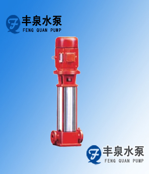 XBDI立式多級(jí)消防泵
