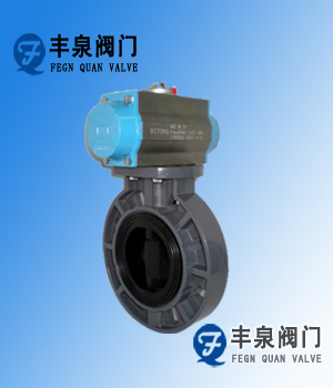 PVC氣動(dòng)塑料蝶閥